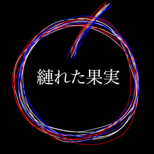 Album Tangled fruit from YoJi no Oto