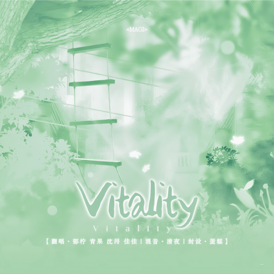 MAGI女团-Vitality（ Remix） (cover: TMS) (完整版)