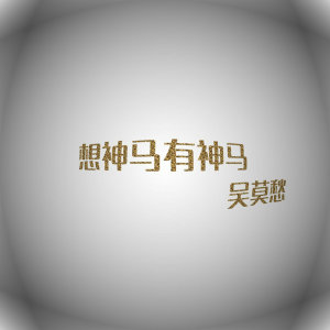 收听吴莫愁的想神马有神马歌词歌曲