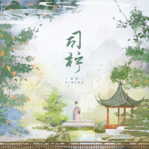 收聽熙月月的司檸歌詞歌曲