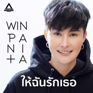 อัลบัม ให้ฉันรักเธอ ศิลปิน WIN Panita