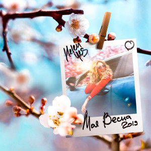 Dengarkan lagu Моя весна nyanyian HELEN YES dengan lirik