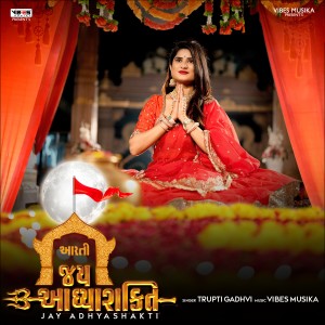 ดาวน์โหลดและฟังเพลง Jay Aadhya Shakti พร้อมเนื้อเพลงจาก Trupti Gadhvi