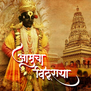 Listen to Aamucha Vithuraya song with lyrics from Krishna Dabhade