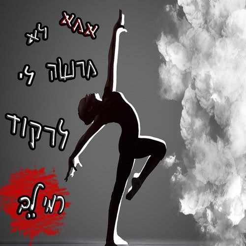 אמא לא מרשה לי לרקוד