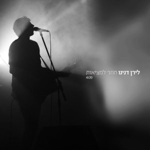Dengarkan חוזר למציאות lagu dari Liran Danino dengan lirik