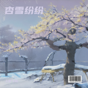 上官飛燕的專輯杏雪紛紛