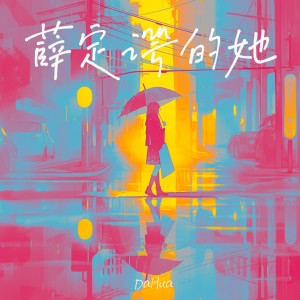 Listen to 薛定谔的她 (伴奏) song with lyrics from DaHua
