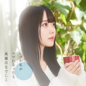 收聽TAKANE NO NADESHIKO的いつか私がママになったら歌詞歌曲