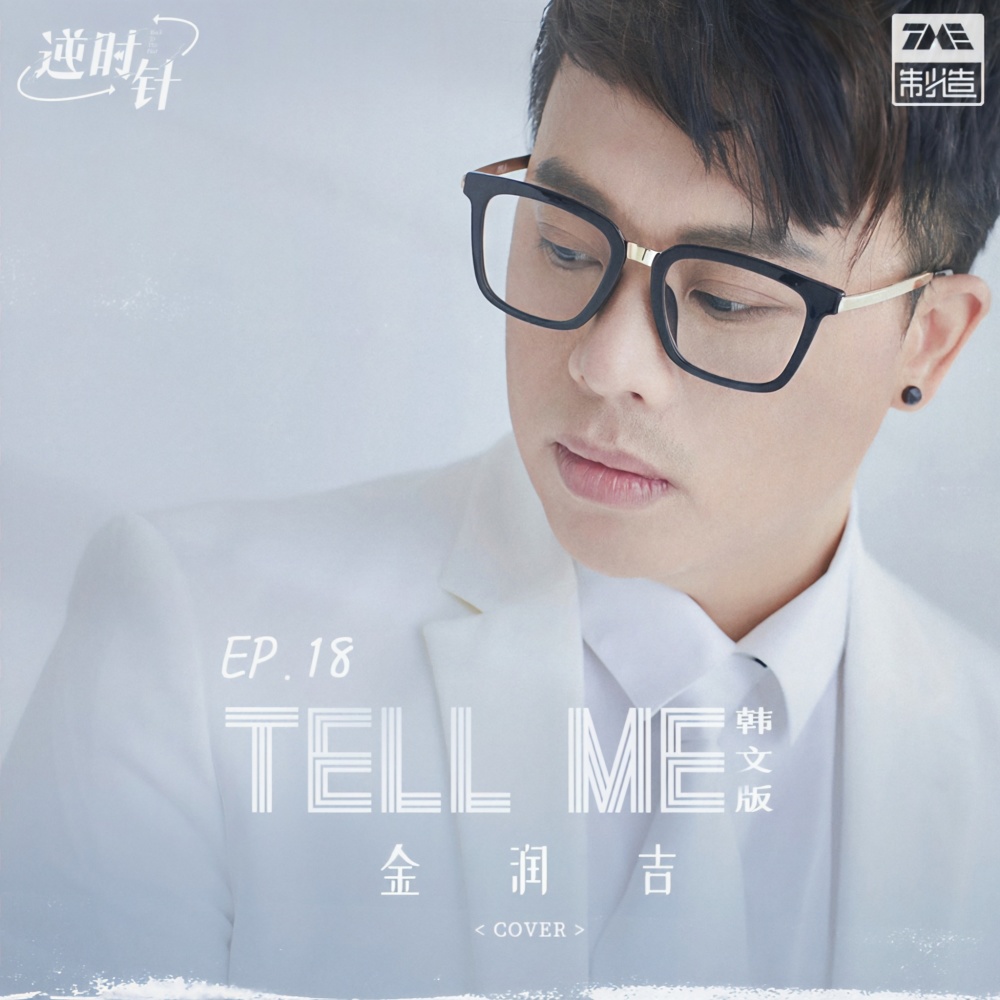 Tell Me（韩文版） (完整版)