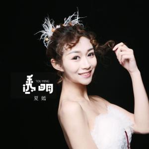 Dengarkan 透明 lagu dari 夏嫣 dengan lirik
