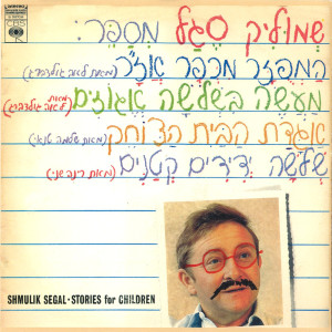 ดาวน์โหลดและฟังเพลง מעשה בשלושה אגוזים พร้อมเนื้อเพลงจาก Shmulik Segal