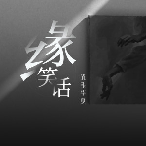 Listen to 缘笑话 (完整版) song with lyrics from 光头华夏
