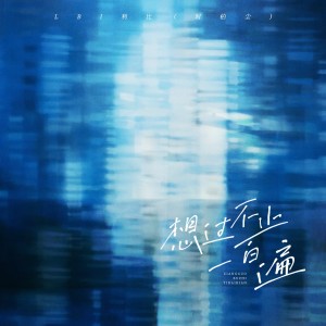 想过不止一百遍 dari LBI利比（时柏尘）