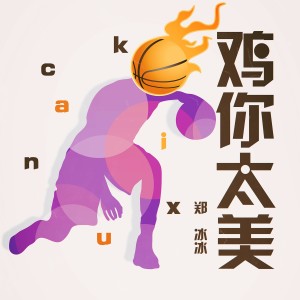 Listen to 鸡你太美 song with lyrics from 郑冰冰