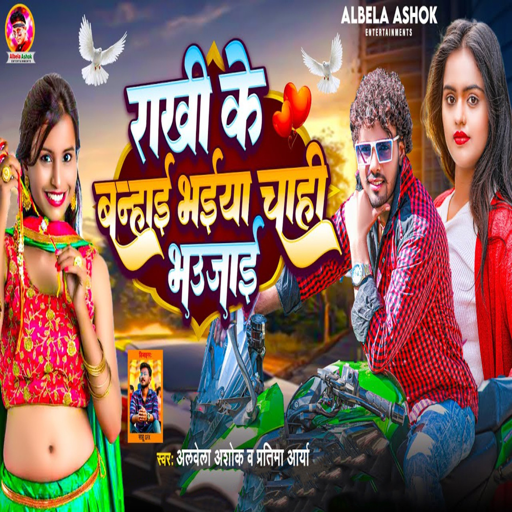 Rakhi Ke Banhai Bhaiya Chahi Bhaujai