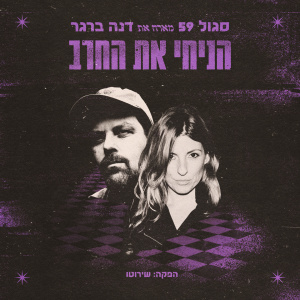 Album הניחי את החרב from סגול 59