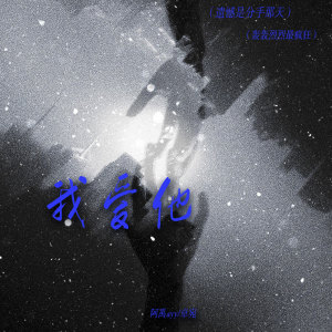 Album 我爱他(遗憾是分手那天) from 阿禹ayy