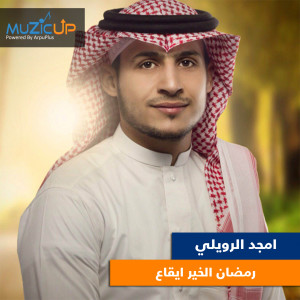 收聽Amgad Al Rowily的Ramadan El Khair歌詞歌曲