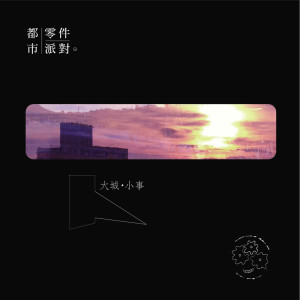 Dengarkan lagu (Explicit) nyanyian 都市零件派对 dengan lirik
