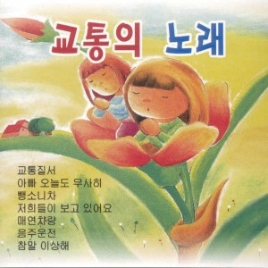 Listen to 뺑소니차 song with lyrics from 金申英