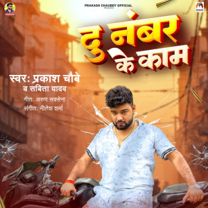 Album Du Number Ke Kam from Prakash Chaubey