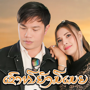 Listen to ເຂົາໜີຍັງມີເມຍ song with lyrics from Xaysavanh Lamse
