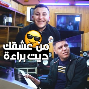 Listen to Men 3ach9k Dit Bara2a song with lyrics from Cheb Houssem Sghir
