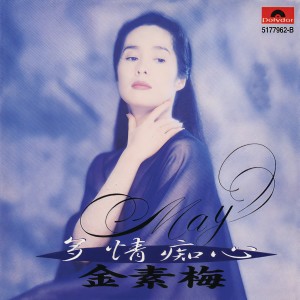 ดาวน์โหลดและฟังเพลง Zhuang Sha De Ren พร้อมเนื้อเพลงจาก 金素梅