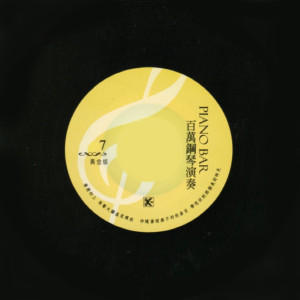 อัลบัม 百万钢琴演奏 PIANO BAR 7 ศิลปิน 楊燦明