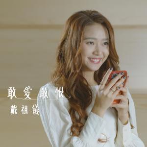 Listen to 敢爱敢恨 song with lyrics from 戴祖仪