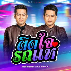 พงศ์ จักรพงศ์, พันธ์ จักรพันธ์的专辑ติดใจรถแห่ - Single