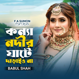 อัลบัม Konna Nodir Ghate Daraio Na ศิลปิน Babul Shah