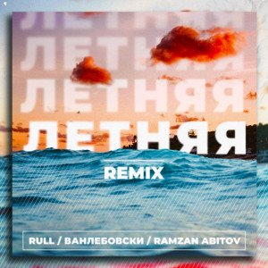 Album Летняя (Remix) (Explicit) from Rull