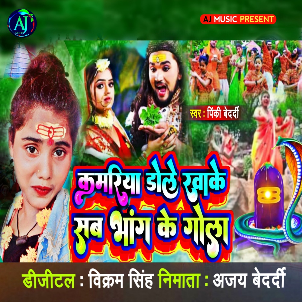 Kamriya Dole Khake BHang Ke Gole { bolbam song}
