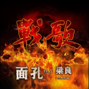 Dengarkan lagu 戰歌 nyanyian 面孔 dengan lirik