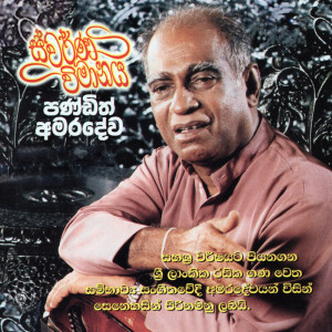Listen to Sandun Gase song with lyrics from W.D. Amaradeva