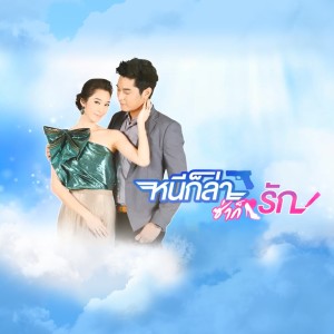 ดาวน์โหลดและฟังเพลง หนีก็รัก (feat. วริฏฐิสา) (เพลงประกอบละคร หนีก็ล่า ซ่าก็รัก) พร้อมเนื้อเพลงจาก ชิน ชินวุฒ