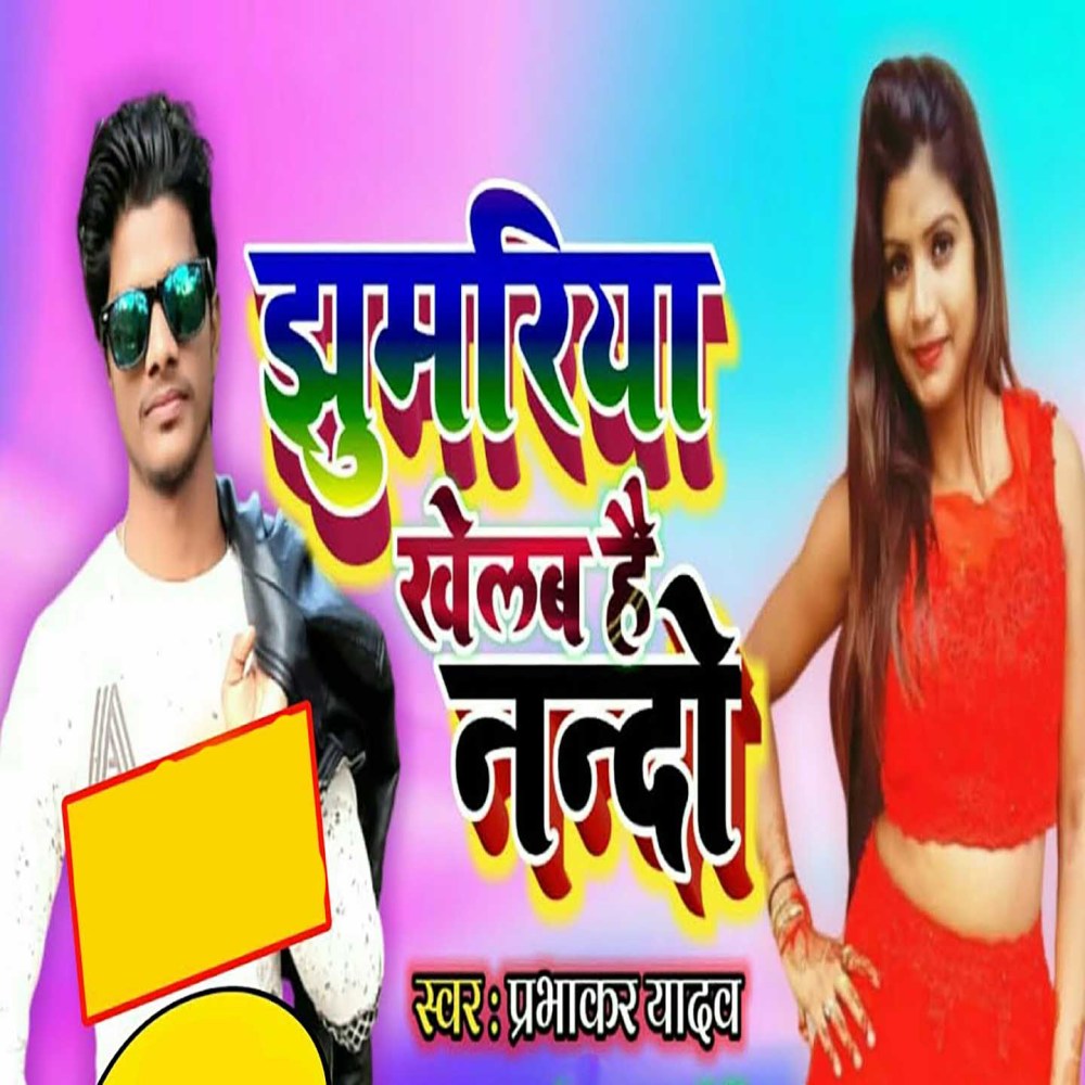 Jhumariya Khelab Hai Nando