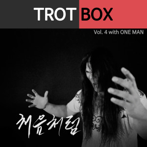 Dengarkan lagu 처음처럼 Like the First Time (Instrumental) nyanyian 트로트박스 dengan lirik