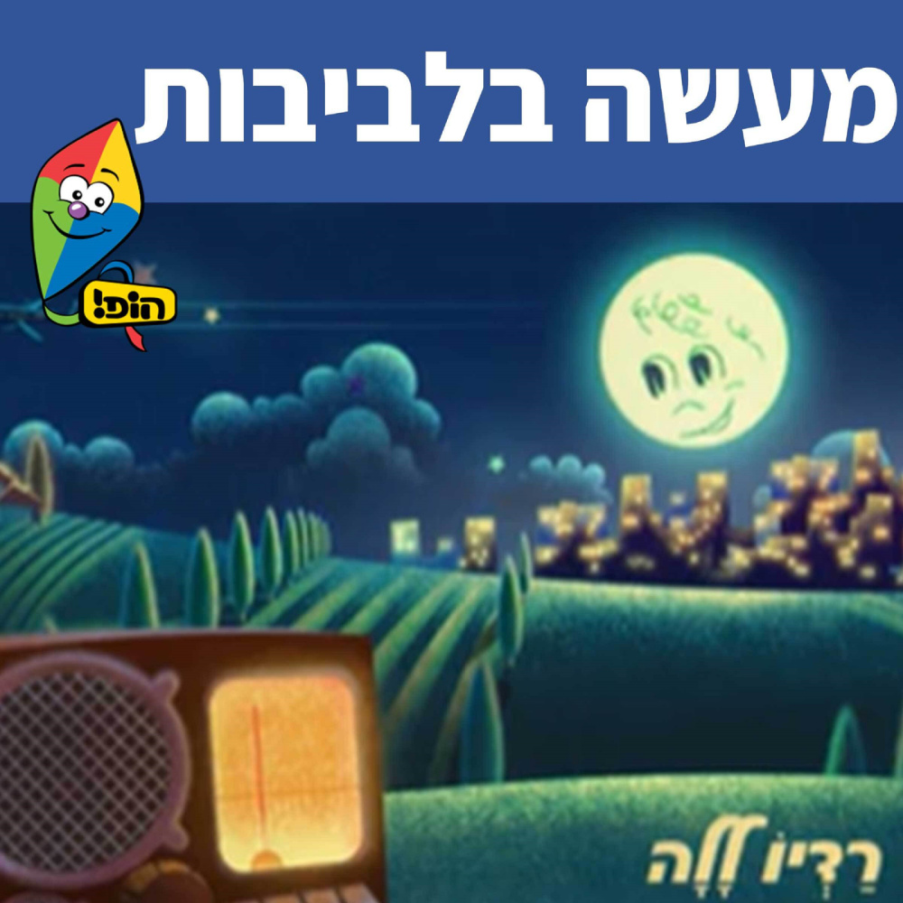 מעשה בלביבות (חנה זלדה)