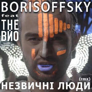 ดาวน์โหลดและฟังเพลง Незвичні люди (Remix) พร้อมเนื้อเพลงจาก Borisoffsky