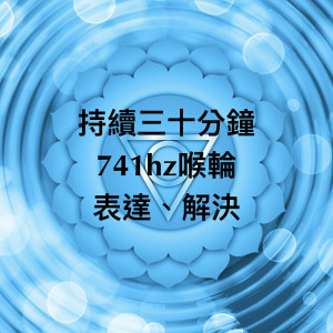 收聽瑜珈精选音乐的脈輪741hz喉輪持續三十分鐘：表達、解決歌詞歌曲