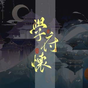 Album 学府怀 from 待宵草