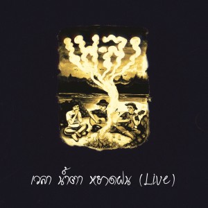 Listen to เวลา น้ำตา หยาดฝน (Live) song with lyrics from เพ-ลา