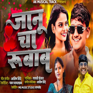 收聽Gayatri shelar的Jaanu Cha Rubab歌詞歌曲