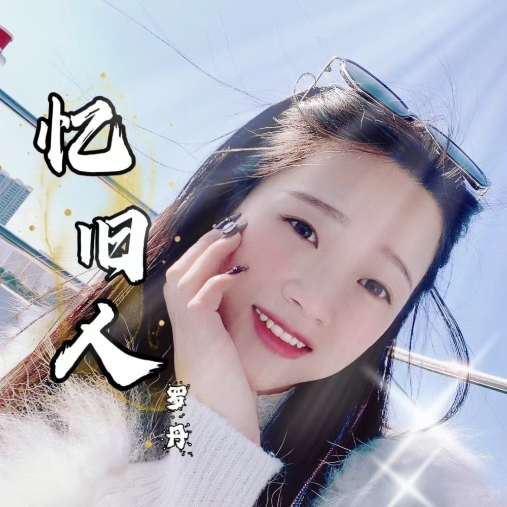 忆旧人伴奏 (完整版)