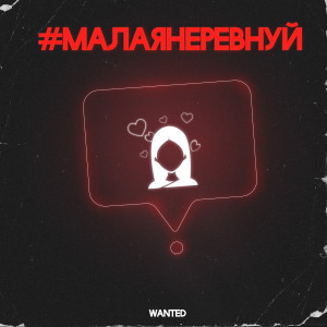 ดาวน์โหลดและฟังเพลง Малая не ревнуй พร้อมเนื้อเพลงจาก Wanted