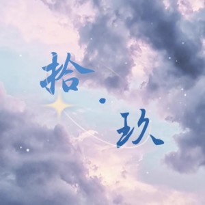 Album 拾·玖 from 梦汐moxi