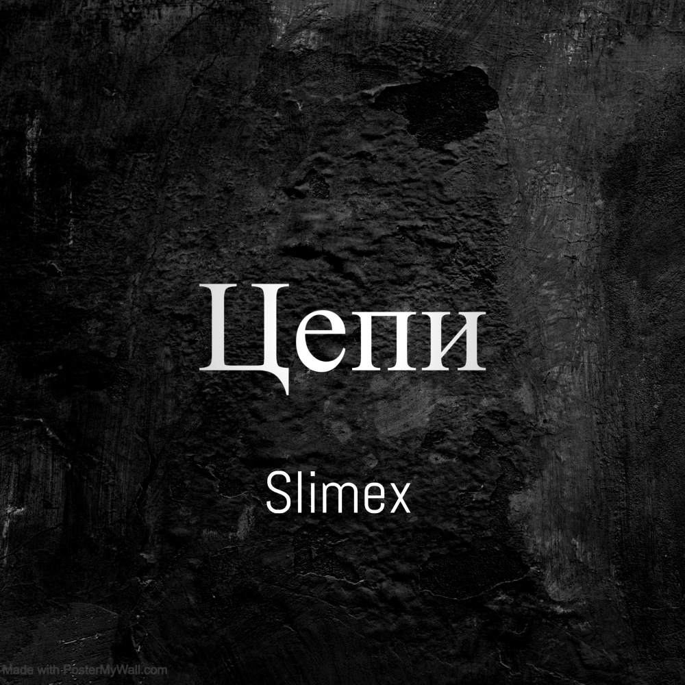Цепи (Explicit)
